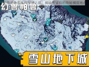 幻兽帕鲁雪猛犸探寻之旅：揭秘雪猛犸的隐秘捕捉地点