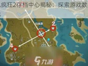 上帝也疯狂2存档中心揭秘：探索游戏数据的宝藏之地