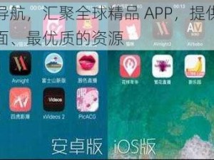 污导航，汇聚全球精品 APP，提供最全面、最优质的资源