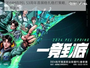 虎牙4AM在PEL S3周年首展稳扎稳打策略，STE惊天逆转进军周决赛