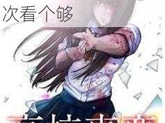 虫虫漫画免费观看在线漫画弹窗，热门漫画实时更新，让你一次看个够