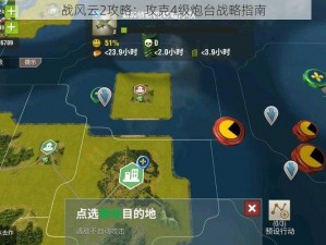 战风云2攻略：攻克4级炮台战略指南