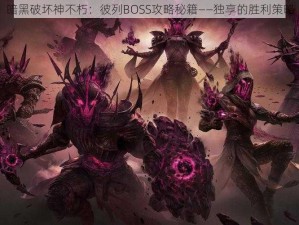 暗黑破坏神不朽：彼列BOSS攻略秘籍——独享的胜利策略