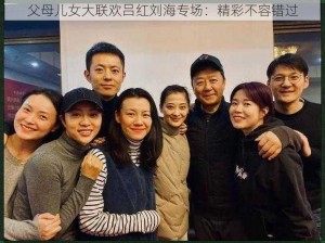 父母儿女大联欢吕红刘海专场：精彩不容错过