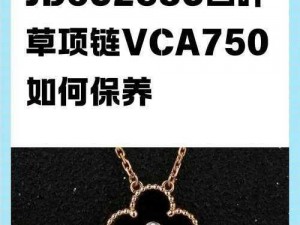 jb632583 四叶草项链 vca750 已进行破解 ｜美丽与时尚的完美结合