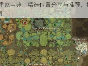 VRising建家宝典：精选位置分享与推荐，打造你的专属家园