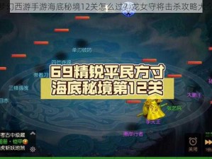 梦幻西游手游海底秘境12关怎么过？龙女守将击杀攻略大全