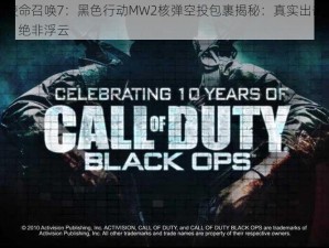 使命召唤7：黑色行动MW2核弹空投包裹揭秘：真实出击，绝非浮云