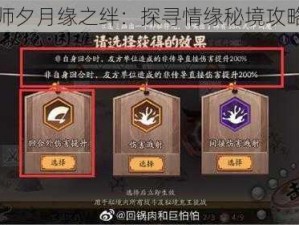 阴阳师夕月缘之绊：探寻情缘秘境攻略详解