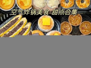 我让校花很爽——空气炸锅，解锁美食新体验