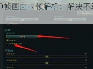英雄联盟60帧画面卡顿解析：解决不动帧的有效方法探讨