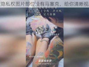 高品质隐私权图片部位没有马塞克，给你清晰视觉体验