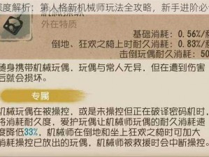 深度解析：第人格新机械师玩法全攻略，新手进阶必读