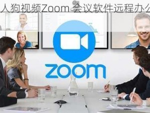 美国 ZOOM 人狗视频Zoom 会议软件远程办公教育视频会议