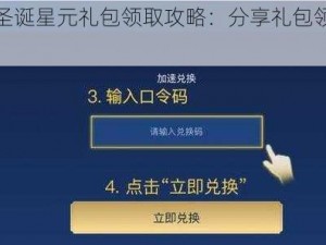 王者荣耀圣诞星元礼包领取攻略：分享礼包领取地址与领取方法