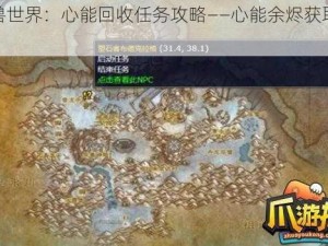 魔兽世界：心能回收任务攻略——心能余烬获取详解