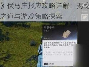 《燕云声》伏马庄报应攻略详解：揭秘奇遇任务中的应对之道与游戏策略探索