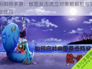 阴阳师手游：椒图反击流应对策略解析与实战技巧