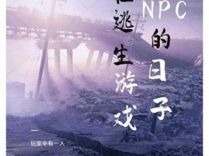 我在装 NPC 的那些日子：体验不一样的生活