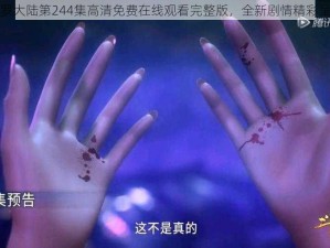 斗罗大陆第244集高清免费在线观看完整版，全新剧情精彩呈现