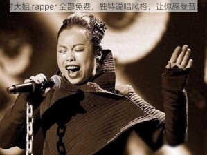 日本农村大姐 rapper 全部免费，独特说唱风格，让你感受音乐的魅力