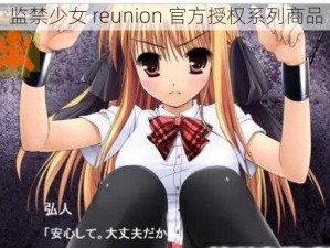 监禁少女 reunion 官方授权系列商品