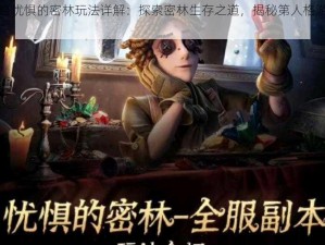 第人格忧惧的密林玩法详解：探索密林生存之道，揭秘第人格游戏攻略