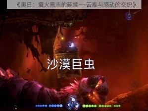 《奥日：萤火意志的延续——苦难与感动的交织》