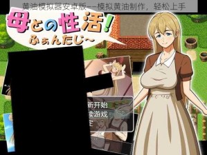 黄油模拟器安卓版——模拟黄油制作，轻松上手