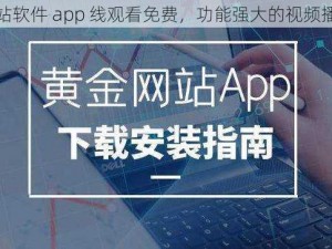 黄金网站软件 app 线观看免费，功能强大的视频播放软件