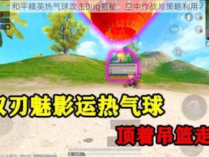 和平精英热气球攻击Bug揭秘：空中作战与策略利用