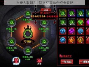 火柴人联盟2：符文获取与合成全攻略