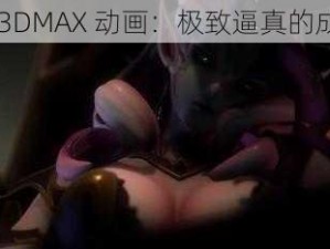 马头社 3DMAX 动画：极致逼真的成人动画