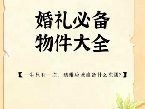 新婚陌生人必备好物，提升新婚甜蜜感