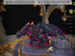 魔兽世界载风迅疾幼龙：探寻沉重之鳞的获取攻略