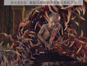 生化危机8：揭秘马埃斯特罗收藏品密码之谜