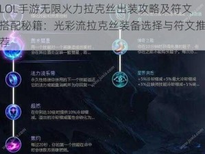 LOL手游无限火力拉克丝出装攻略及符文搭配秘籍：光彩流拉克丝装备选择与符文推荐