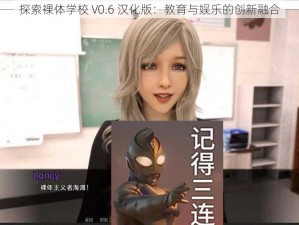 探索裸体学校 V0.6 汉化版：教育与娱乐的创新融合