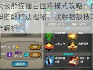 太极熊猫擂台困难模式攻略：武神搭配打法揭秘，战胜强敌技巧全解析