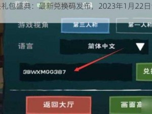 创造与魔法礼包盛典：最新兑换码发布，2023年1月22日专属魔法福利码来袭