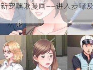 韩漫新宠嘿啾漫画——进入步骤及商品介绍