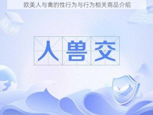 欧美人与禽的性行为与行为相关商品介绍