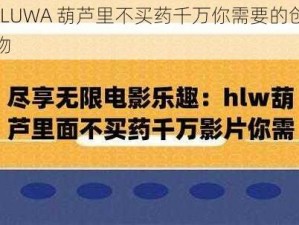 HULUWA 葫芦里不买药千万你需要的创意好物