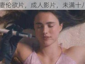 日本大乳人妻伦欲片，成人影片，未满十八岁禁止观看