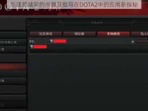 创建局域网的步骤及指导在DOTA2中的应用新探秘