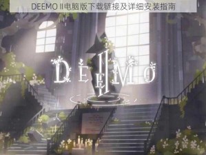 DEEMO II电脑版下载链接及详细安装指南