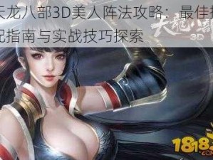 天龙八部3D美人阵法攻略：最佳搭配指南与实战技巧探索