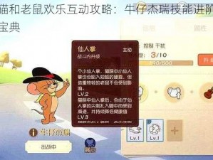 猫和老鼠欢乐互动攻略：牛仔杰瑞技能进阶宝典