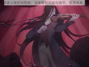 第人格信徒上线时间预测：深度解析功能与细节，预测未来上线趋势