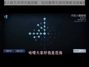 第人格咒术师天赋攻略：加点推荐与游戏策略深度解析